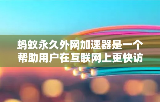 蚂蚁永久外网加速器是一个帮助用户在互联网上更快访问内容的工具,适用于个人电脑等设备。以下是针对您的问题的逐步解答 蚂蚁永久外网加速器是一个帮助用户在互联网上更快访问内容的工具,适用于个人电脑等设备。以下是针对您的问题的逐步解答
