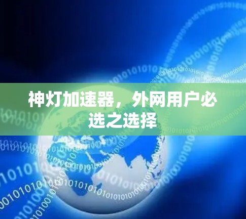 神灯加速器，外网用户必选之选择