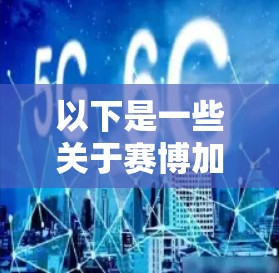 以下是一些关于赛博加速器的信息 以下是一些关于赛博加速器的信息