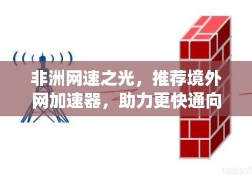 非洲网速之光,推荐境外网加速器,助力更快通向网络 infinity 非洲网速之光,推荐境外网加速器,助力更快通向网络 infinity