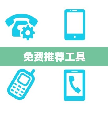 免费推荐工具
