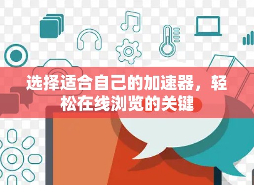 选择适合自己的加速器，轻松在线浏览的关键