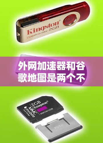 外网加速器和谷歌地图是两个不同的工具,外网加速器主要用于提升网络速度,而谷歌地图是用于查看地图的服务。两者之间没有直接的联系,因此无法直接通过外网加速器来连接到谷歌地图 外网加速器和谷歌地图是两个不同的工具,外网加速器主要用于提升网络速度,而谷歌地图是用于查看地图的服务。两者之间没有直接的联系,因此无法直接通过外网加速器来连接到谷歌地图