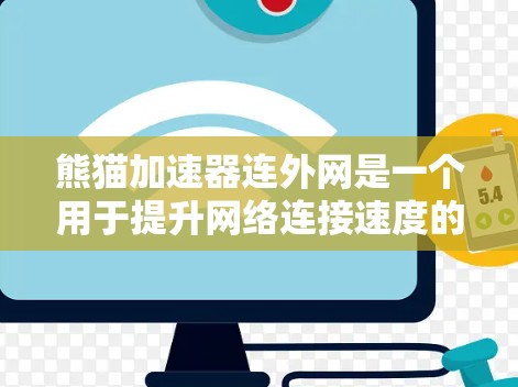 熊猫加速器连外网是一个用于提升网络连接速度的工具，主要应用于移动互联网时代。以下是对该问题的详细说明