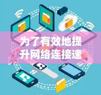 为了有效地提升网络连接速度,选择合适的免费加速器是关键。以下是对推荐的几个加速器的详细分析和使用建议 为了有效地提升网络连接速度,选择合适的免费加速器是关键。以下是对推荐的几个加速器的详细分析和使用建议