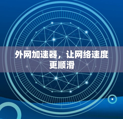 外网加速器,让网络速度更顺滑 外网加速器,让网络速度更顺滑
