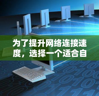 为了提升网络连接速度,选择一个适合自己的免费外网加速器是一个好主意。以下是一步步的建议,帮助你找到合适的工具 为了提升网络连接速度,选择一个适合自己的免费外网加速器是一个好主意。以下是一步步的建议,帮助你找到合适的工具