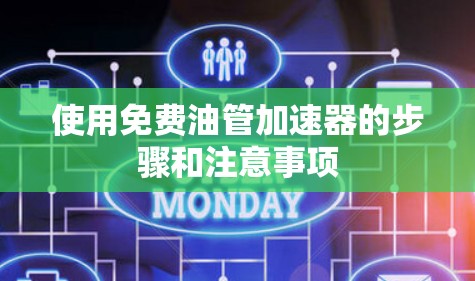使用免费油管加速器的步骤和注意事项 使用免费油管加速器的步骤和注意事项