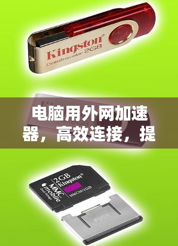 电脑用外网加速器,高效连接,提升网络速度的秘密 电脑用外网加速器,高效连接,提升网络速度的秘密