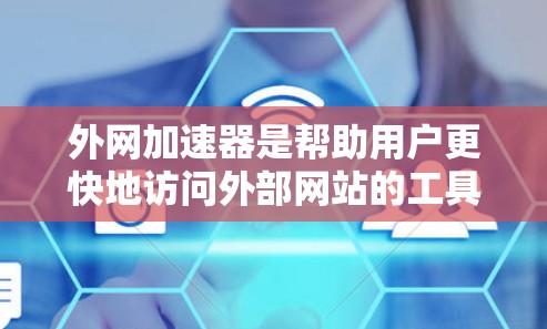 外网加速器是帮助用户更快地访问外部网站的工具,尤其在互联网不好的情况下。如果你正在寻找适用于PC端的外网加速器软件,以下是一些推荐的选项,帮助你选择适合自己的工具 外网加速器是帮助用户更快地访问外部网站的工具,尤其在互联网不好的情况下。如果你正在寻找适用于PC端的外网加速器软件,以下是一些推荐的选项,帮助你选择适合自己的工具