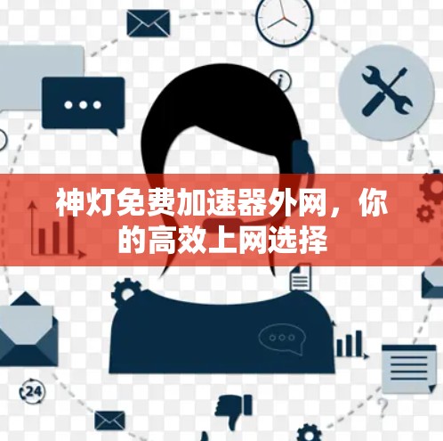 神灯免费加速器外网,你的高效上网选择 神灯免费加速器外网,你的高效上网选择
