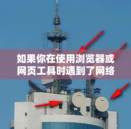 如果你在使用浏览器或网页工具时遇到了网络速度变慢的问题，想要提升速度，以下是一些推荐的加速器，尤其是针对在网速过慢时使用的情况