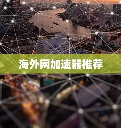 海外网加速器推荐 海外网加速器推荐