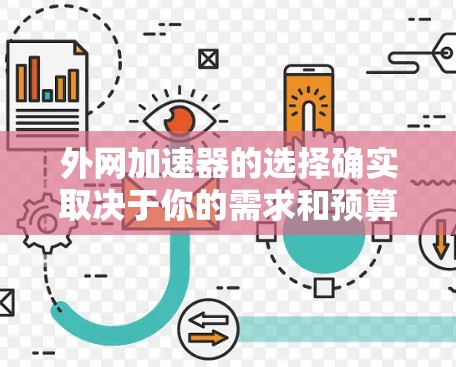 外网加速器的选择确实取决于你的需求和预算。以下是一些通用的外网加速器推荐,供你参考 外网加速器的选择确实取决于你的需求和预算。以下是一些通用的外网加速器推荐,供你参考