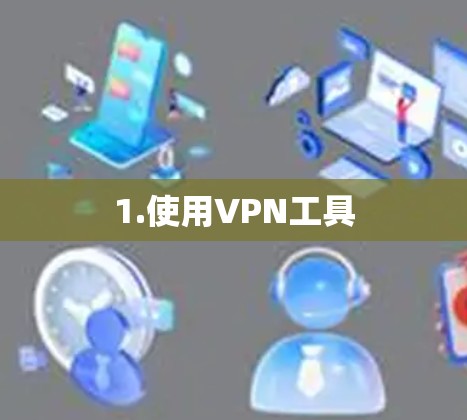 1.使用VPN工具