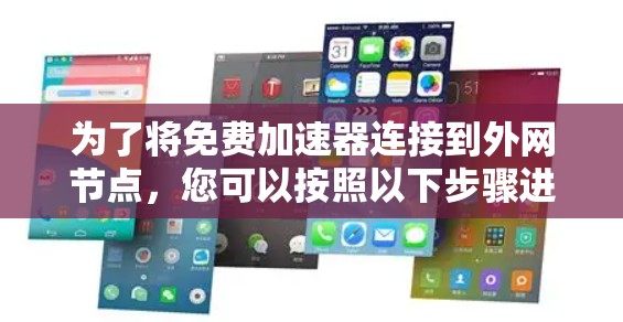 为了将免费加速器连接到外网节点，您可以按照以下步骤进行操作
