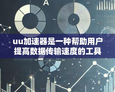uu加速器是一种帮助用户提高数据传输速度的工具。虽然加速器本身不能进入网络，但它可以通过优化网络连接来提高数据传输速率。以下是一些常见的加速器及其如何帮助用户进外网
