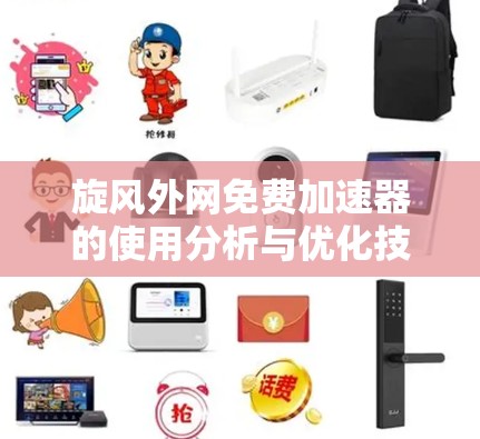 旋风外网免费加速器的使用分析与优化技巧