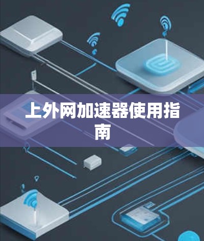 上外网加速器使用指南 上外网加速器使用指南