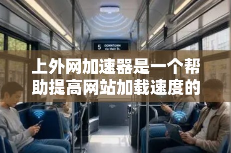 上外网加速器是一个帮助提高网站加载速度的工具,适用于需要优化网站性能的用户。以下是一个有条理的总结 上外网加速器是一个帮助提高网站加载速度的工具,适用于需要优化网站性能的用户。以下是一个有条理的总结