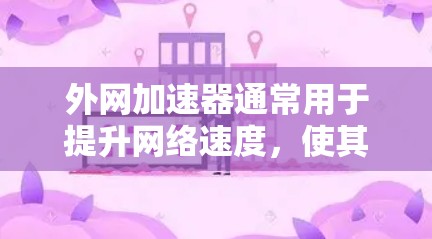 外网加速器通常用于提升网络速度，使其更方便使用外网。如果你指的是iNftY（即InFTY）这个工具，它是一个免费的外网加速器，广泛用于提升网络速度，适合多种使用场景
