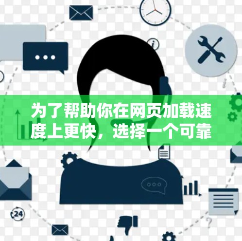 为了帮助你在网页加载速度上更快，选择一个可靠的加速器是不错的选择。以下是一些推荐工具，帮助你高效地提升搜索和下载速度