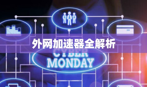 外网加速器全解析 外网加速器全解析