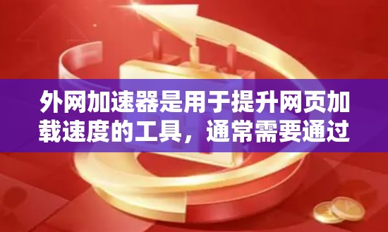 外网加速器是用于提升网页加载速度的工具,通常需要通过充值 coins(虚拟货币)来购买。充值或退款通常与购买外网加速器的流程相关。以下是关于外网加速器充值退款的一些常见问题及解答 外网加速器是用于提升网页加载速度的工具,通常需要通过充值 coins(虚拟货币)来购买。充值或退款通常与购买外网加速器的流程相关。以下是关于外网加速器充值退款的一些常见问题及解答