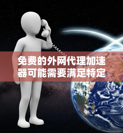 免费的外网代理加速器可能需要满足特定的条件,但以下是一些常见的免费解决方案,你可以根据自己的需求选择 免费的外网代理加速器可能需要满足特定的条件,但以下是一些常见的免费解决方案,你可以根据自己的需求选择