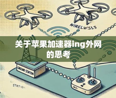 关于苹果加速器ing外网的思考 关于苹果加速器ing外网的思考