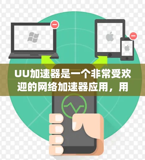 UU加速器是一个非常受欢迎的网络加速器应用，用户可以通过下载并安装它来加速网络流量，提高用户体验。下面介绍UU加速器的免费版，包括UUp和UUUno
