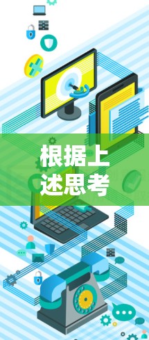 根据上述思考，以下是逐步的解决方案