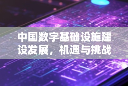 中国数字基础设施建设发展,机遇与挑战 中国数字基础设施建设发展,机遇与挑战