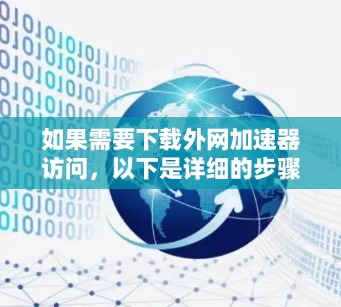 如果需要下载外网加速器访问，以下是详细的步骤指南