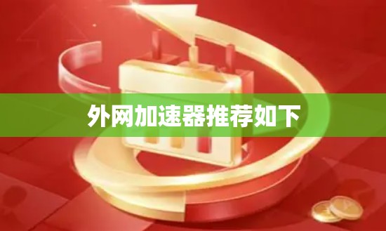 外网加速器推荐如下