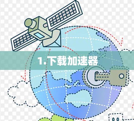 1.下载加速器