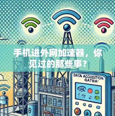 手机进外网加速器,你见过的那些事? 手机进外网加速器,你见过的那些事?