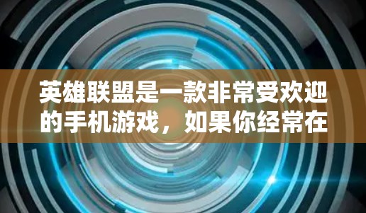 英雄联盟是一款非常受欢迎的手机游戏,如果你经常在WebGL环境中使用它,或者你想在更快的网络上运行它,那么外网加速器会是一个非常重要的工具。以下是几个推荐的英雄联盟外网加速器 英雄联盟是一款非常受欢迎的手机游戏,如果你经常在WebGL环境中使用它,或者你想在更快的网络上运行它,那么外网加速器会是一个非常重要的工具。以下是几个推荐的英雄联盟外网加速器