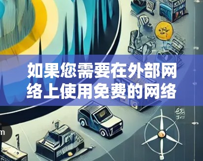 如果您需要在外部网络上使用免费的网络加速器并访问谷歌浏览器，通常很难找到一个同时满足这两个条件的工具。因为免费的网络加速器通常会限制部分功能，例如无法访问第三方工具或浏览器