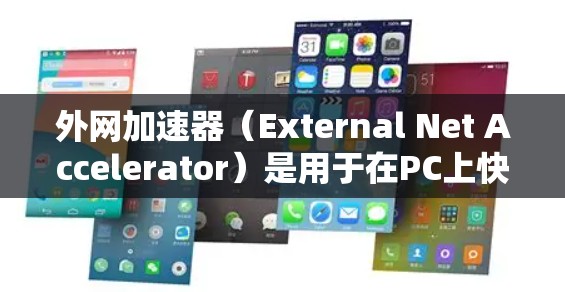 外网加速器(External Net Accelerator)是用于在PC上快速下载外部网站或文件的一种工具。它帮助用户减少网络请求的量,从而提高下载速度。以下是关于外网加速器的详细信息 外网加速器(External Net Accelerator)是用于在PC上快速下载外部网站或文件的一种工具。它帮助用户减少网络请求的量,从而提高下载速度。以下是关于外网加速器的详细信息