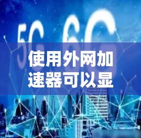 使用外网加速器可以显著提升下载速度和减少网络延迟。以下是一些详细的步骤和方法,帮助您更好地使用外网加速器 使用外网加速器可以显著提升下载速度和减少网络延迟。以下是一些详细的步骤和方法,帮助您更好地使用外网加速器