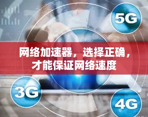 网络加速器,选择正确,才能保证网络速度 网络加速器,选择正确,才能保证网络速度