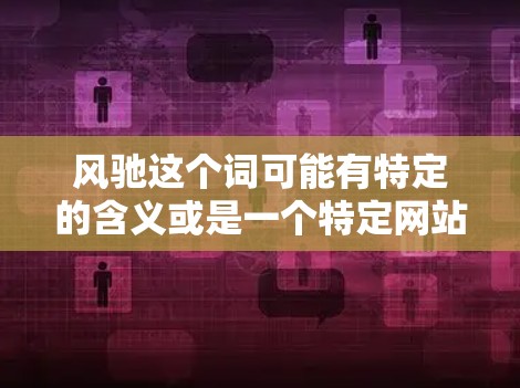 风驰这个词可能有特定的含义或是一个特定网站的名称。如果您指的是一个特定的免费外网加速器或工具,建议您直接访问该网站或查阅其官方页面,以获取确切的信息 风驰这个词可能有特定的含义或是一个特定网站的名称。如果您指的是一个特定的免费外网加速器或工具,建议您直接访问该网站或查阅其官方页面,以获取确切的信息