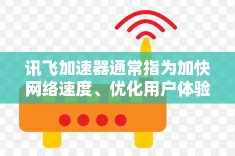 讯飞加速器通常指为加快网络速度、优化用户体验而开发的工具,通常用于提升学习效率或满足特定网络需求。以下是关于讯飞加速器外网的常见问题和解决方案 讯飞加速器通常指为加快网络速度、优化用户体验而开发的工具,通常用于提升学习效率或满足特定网络需求。以下是关于讯飞加速器外网的常见问题和解决方案