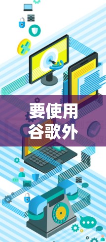 要使用谷歌外网加速器来加速网络连接，您可以按照以下步骤进行操作