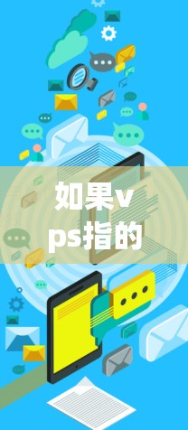 如果vps指的是 VPS(虚拟专用网卡)那么确实存在一些免费的工具或资源可以帮助你测试和配置虚拟专用网卡。以下是一些推荐的免费工具和资源,帮助你轻松使用外网加速器 如果vps指的是 VPS(虚拟专用网卡)那么确实存在一些免费的工具或资源可以帮助你测试和配置虚拟专用网卡。以下是一些推荐的免费工具和资源,帮助你轻松使用外网加速器