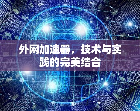 外网加速器，技术与实践的完美结合