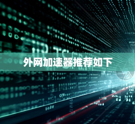 外网加速器推荐如下 外网加速器推荐如下