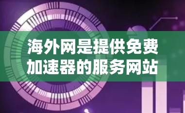 海外网是提供免费加速器的服务网站,用户可以通过该网站下载并使用免费的加速器来提升网站访问效率。以下是一些关于如何使用海外网免费加速器的步骤和注意事项 海外网是提供免费加速器的服务网站,用户可以通过该网站下载并使用免费的加速器来提升网站访问效率。以下是一些关于如何使用海外网免费加速器的步骤和注意事项
