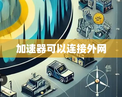 加速器可以连接外网